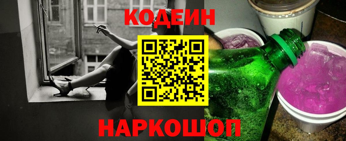 Кодеин Purple Drank  Вход с VPN  Сланцы  Кодеиновый сироп Lean напиток Lean (лин) 