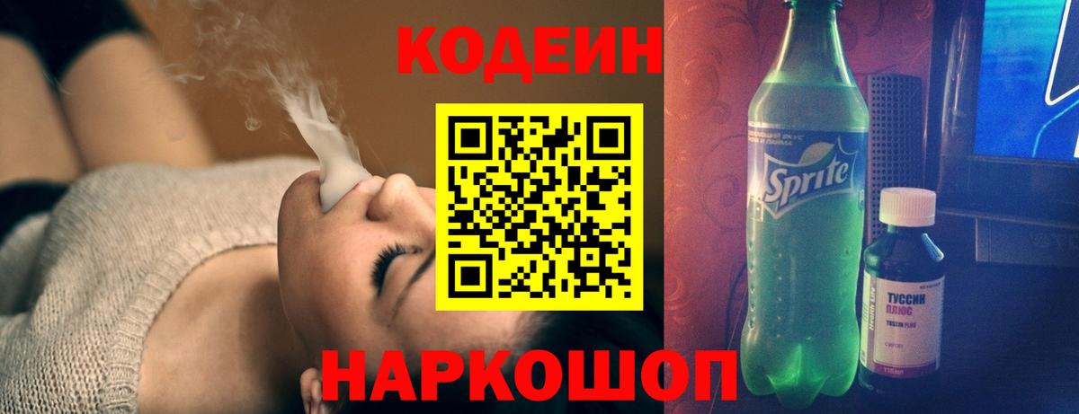 Кодеин Purple Drank Сланцы
